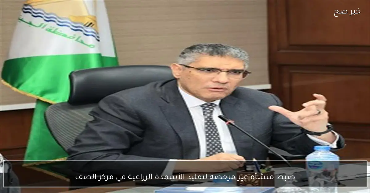 ضبط منشأة غير مرخصة لتقليد الأسمدة الزراعية في مركز الصف