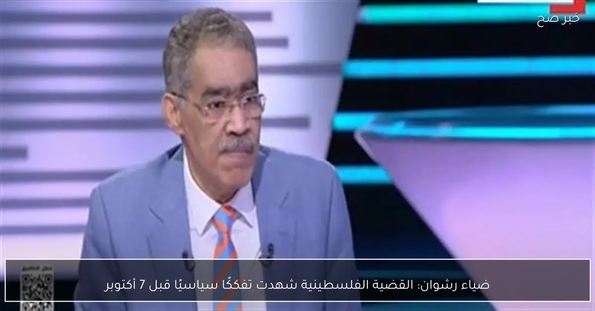 ضياء رشوان: القضية الفلسطينية شهدت تفككًا سياسيًا قبل 7 أكتوبر