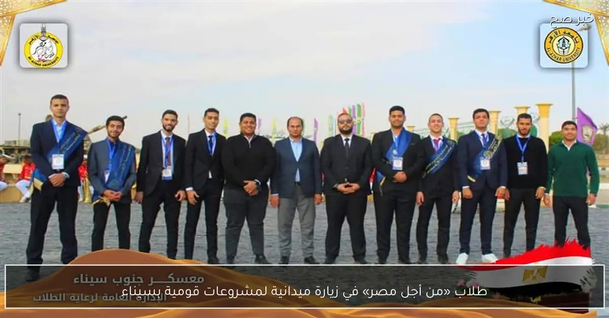 طلاب «من أجل مصر» في زيارة ميدانية لمشروعات قومية بسيناء