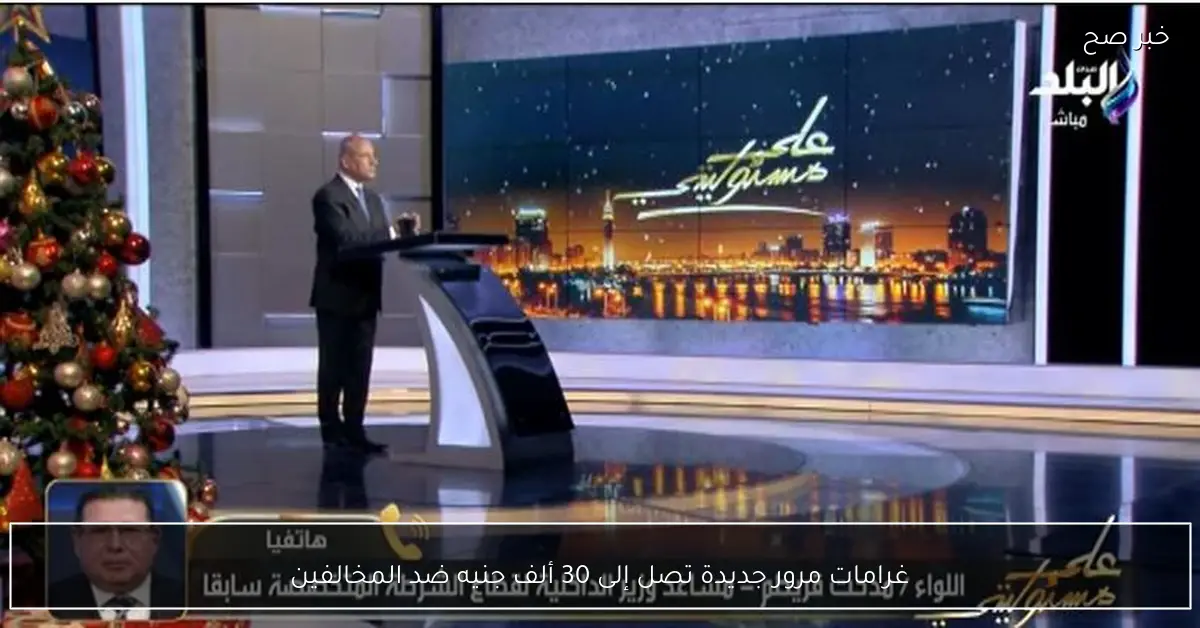 غرامات مرور جديدة تصل إلى 30 ألف جنيه ضد المخالفين