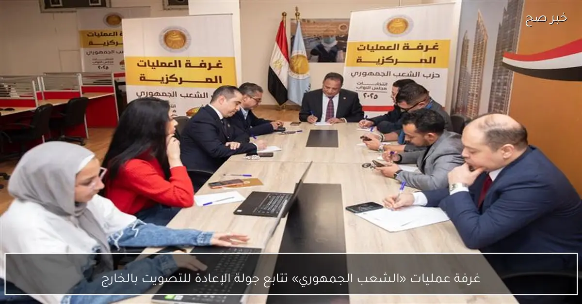 غرفة عمليات «الشعب الجمهوري» تتابع جولة الإعادة للتصويت بالخارج