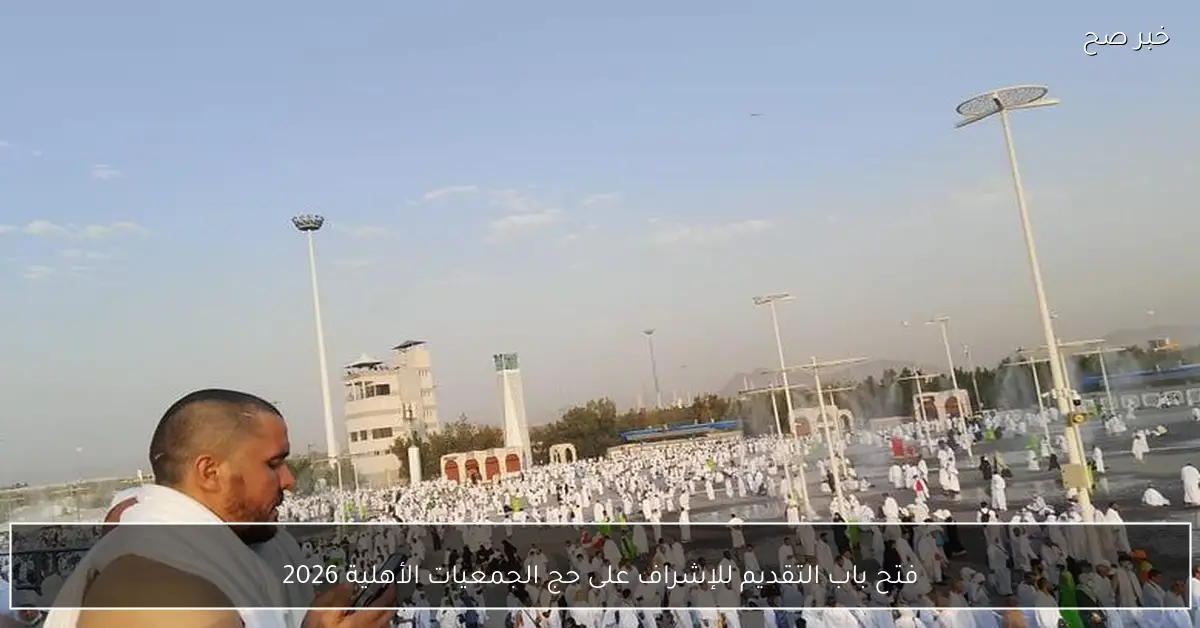 فتح باب التقديم للإشراف على حج الجمعيات الأهلية 2026