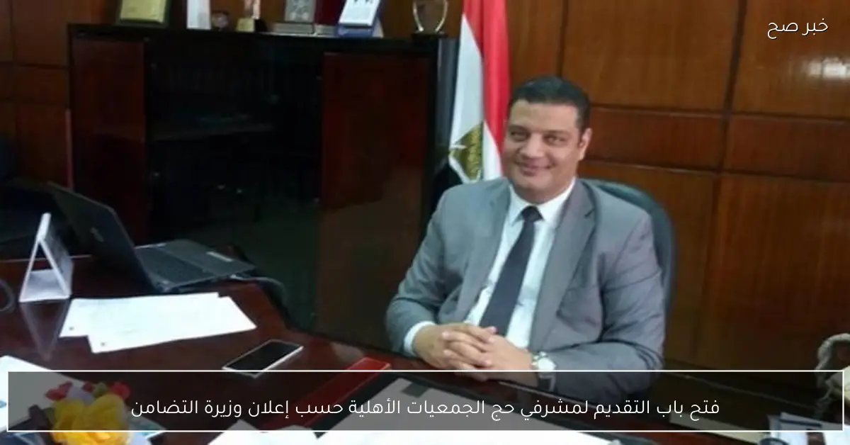 فتح باب التقديم لمشرفي حج الجمعيات الأهلية حسب إعلان وزيرة التضامن