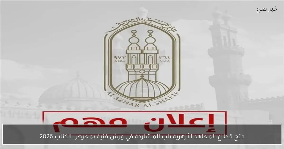 فتح قطاع المعاهد الأزهرية باب المشاركة في ورش فنية بمعرض الكتاب 2026