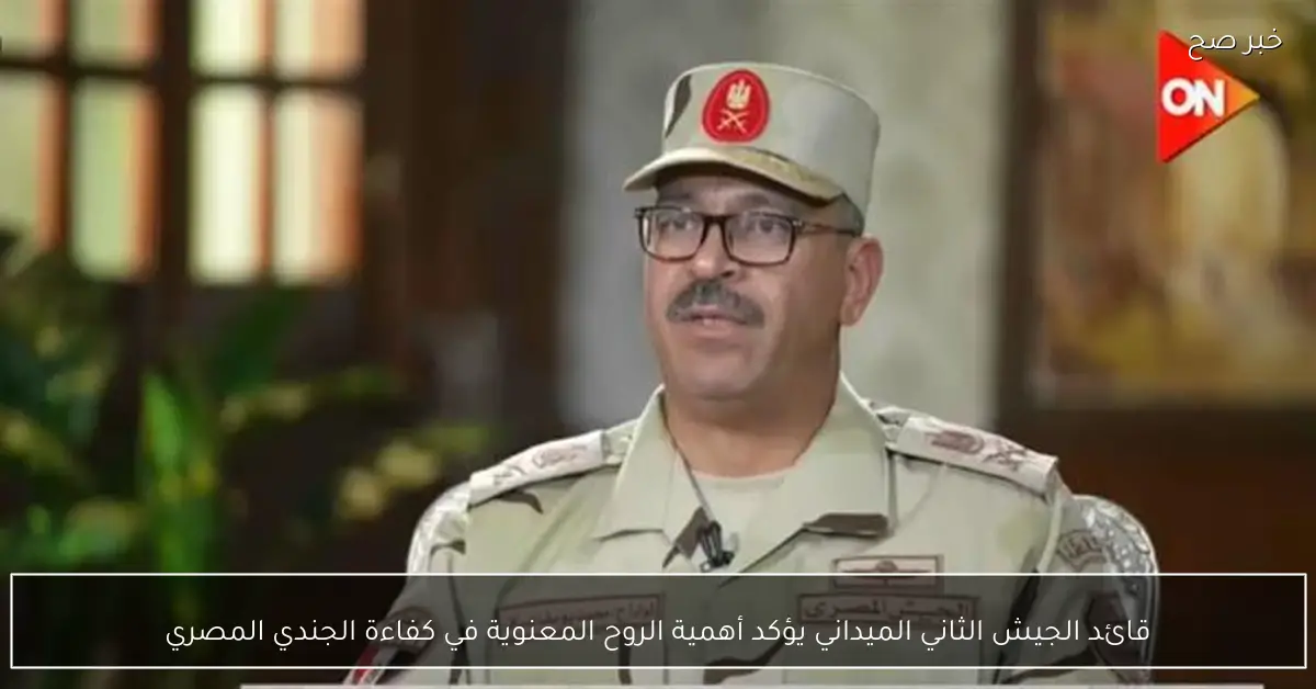 قائد الجيش الثاني الميداني يؤكد أهمية الروح المعنوية في كفاءة الجندي المصري