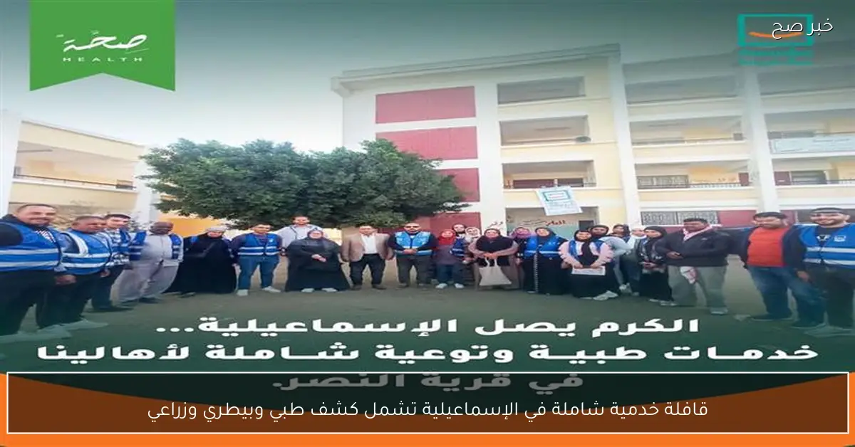 قافلة خدمية شاملة في الإسماعيلية تشمل كشف طبي وبيطري وزراعي