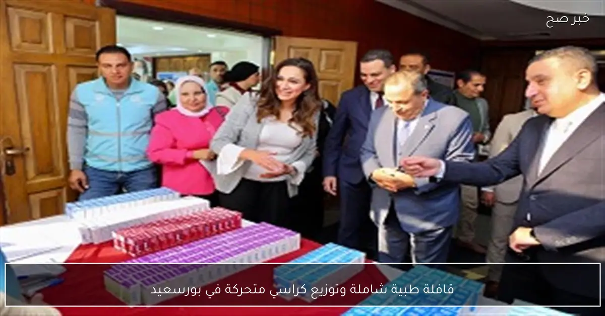 قافلة طبية شاملة وتوزيع كراسي متحركة في بورسعيد