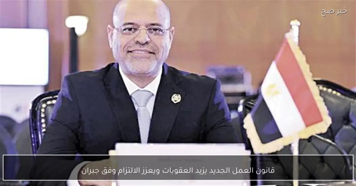 قانون العمل الجديد يزيد العقوبات ويعزز الالتزام وفق جبران