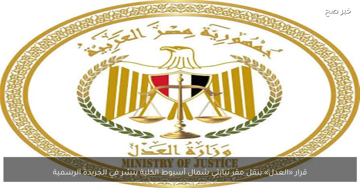 قرار «العدل» بنقل مقر نيابتي شمال أسيوط الكلية ينشر في الجريدة الرسمية