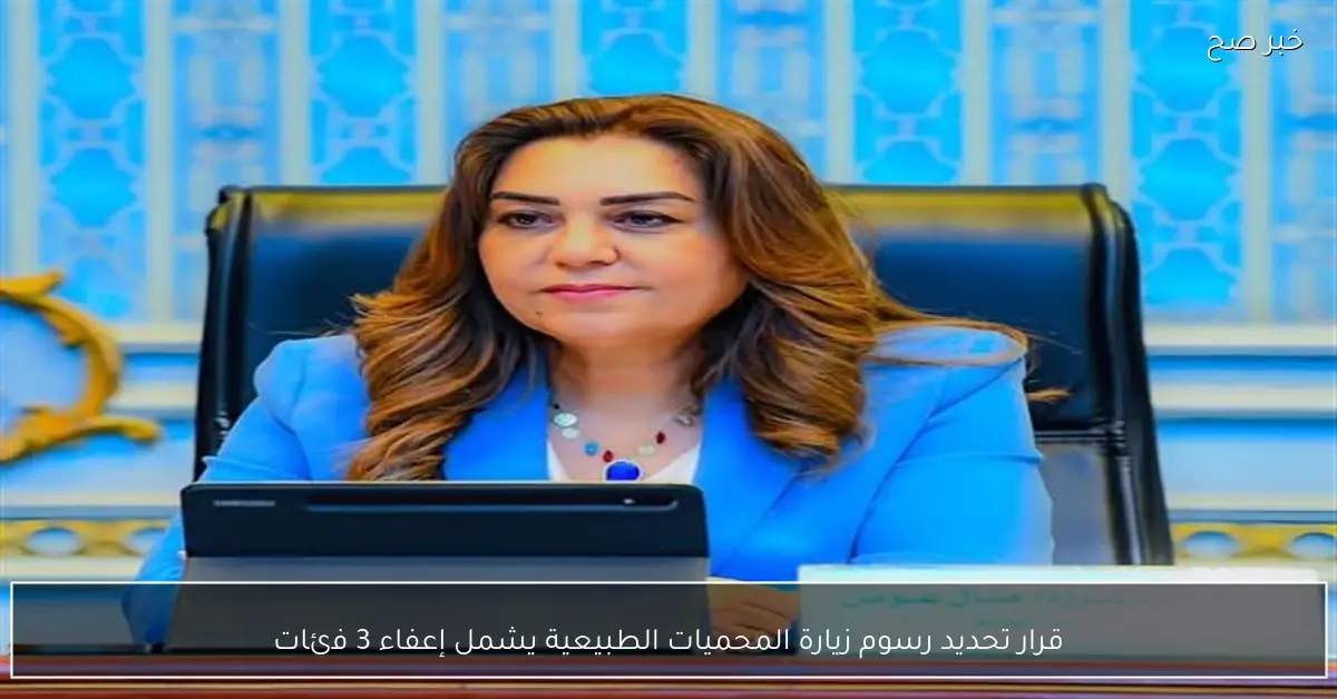 قرار تحديد رسوم زيارة المحميات الطبيعية يشمل إعفاء 3 فئات