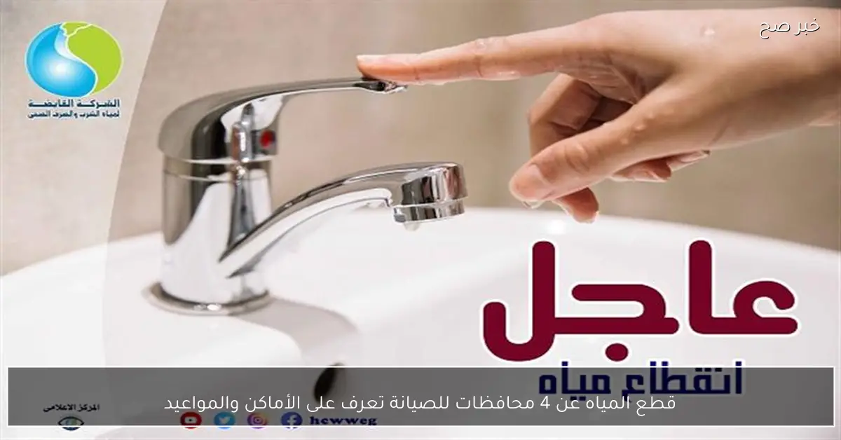 قطع المياه عن 4 محافظات للصيانة تعرف على الأماكن والمواعيد