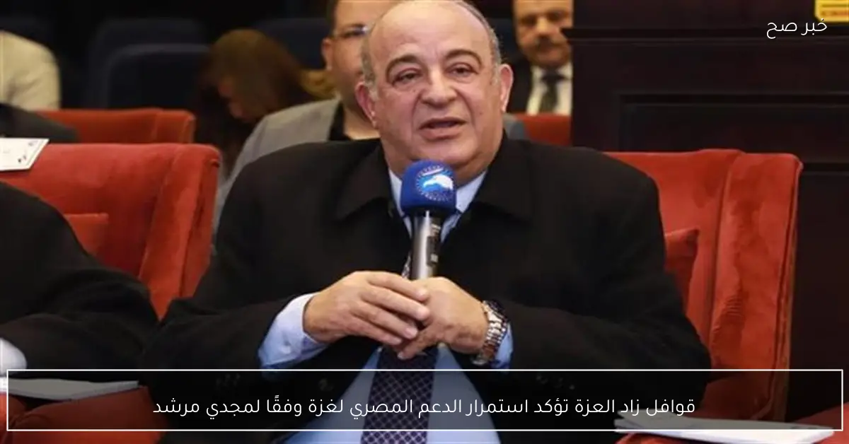 قوافل زاد العزة تؤكد استمرار الدعم المصري لغزة وفقًا لمجدي مرشد