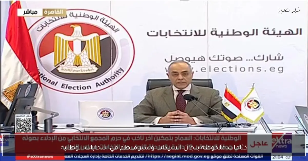 كثافات ملحوظة بلجان السيدات وسير منظم في انتخابات الوطنية