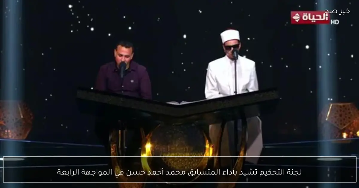 لجنة التحكيم تشيد بأداء المتسابق محمد أحمد حسن في المواجهة الرابعة