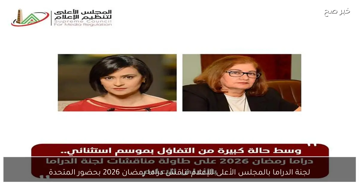 لجنة الدراما بالمجلس الأعلى للإعلام تناقش دراما رمضان 2026 بحضور المتحدة