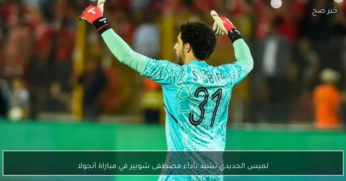 لميس الحديدي تشيد بأداء مصطفى شوبير في مباراة أنجولا