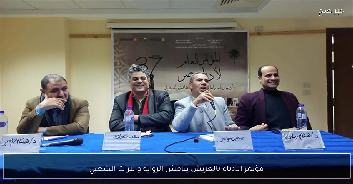 مؤتمر الأدباء بالعريش يناقش الرواية والتراث الشعبي