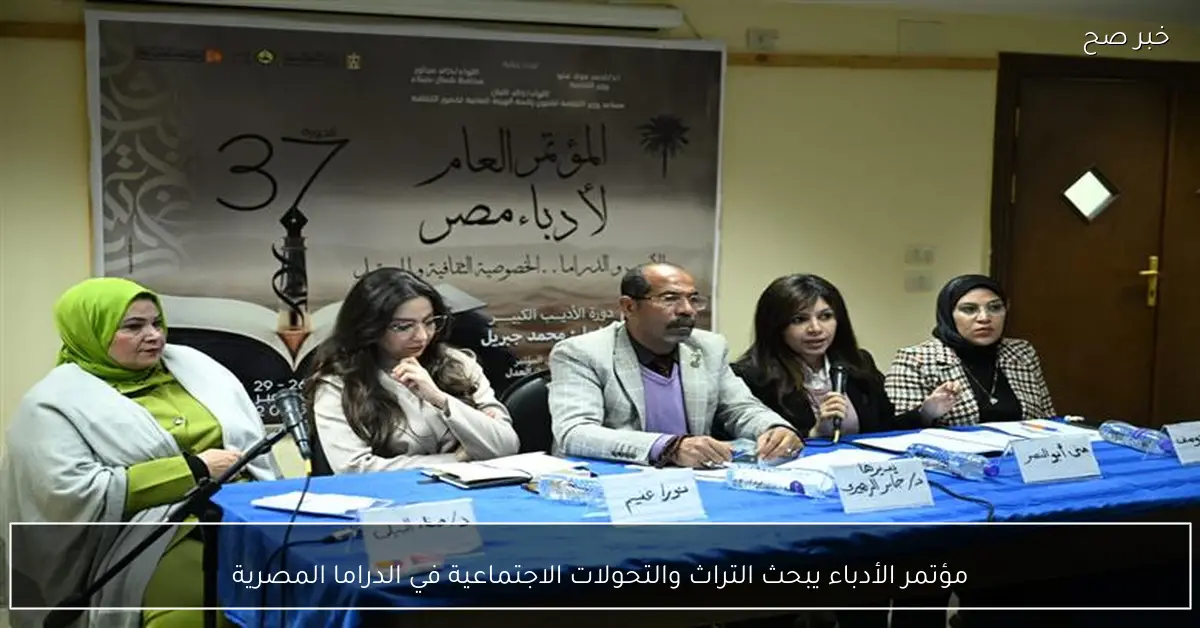 مؤتمر الأدباء يبحث التراث والتحولات الاجتماعية في الدراما المصرية