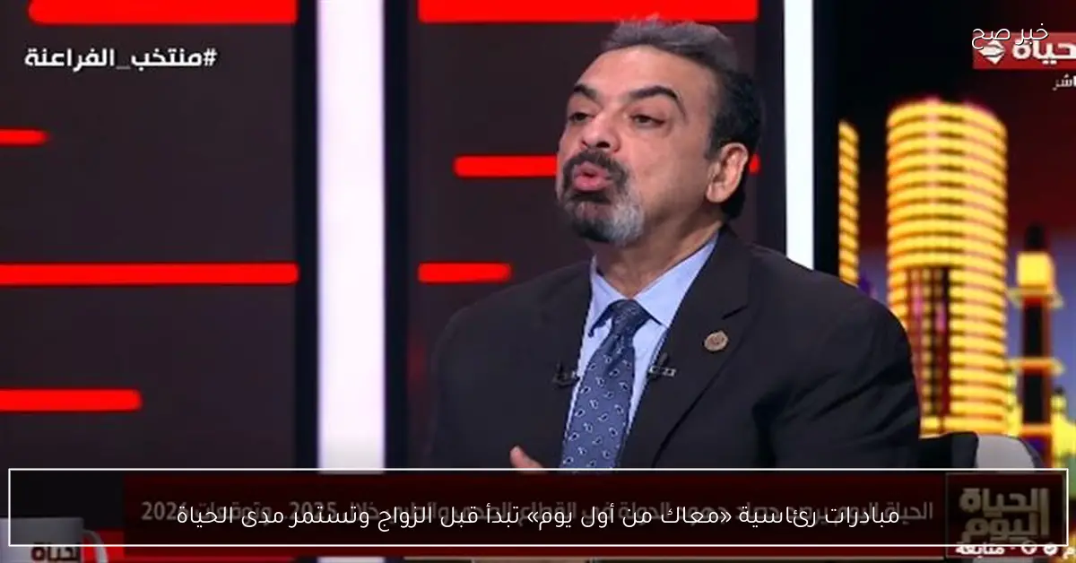 مبادرات رئاسية «معاك من أول يوم» تبدأ قبل الزواج وتستمر مدى الحياة