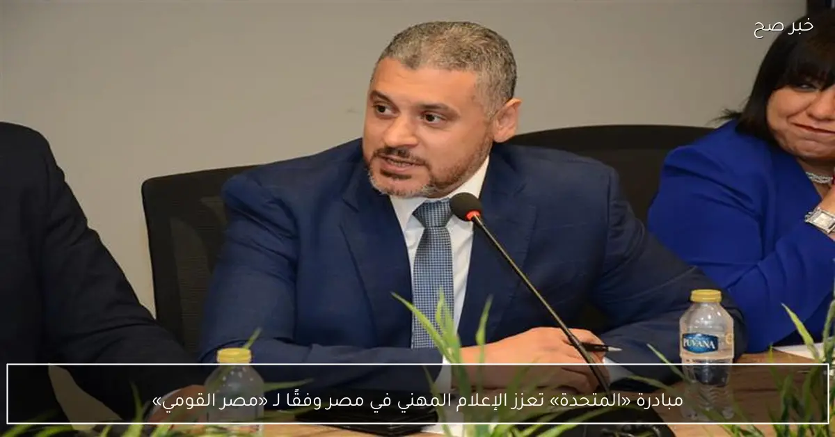 مبادرة «المتحدة» تعزز الإعلام المهني في مصر وفقًا لـ «مصر القومي»