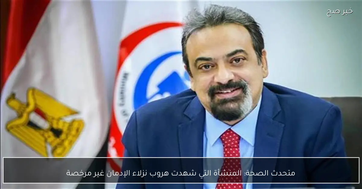 متحدث الصحة: المنشأة التي شهدت هروب نزلاء الإدمان غير مرخصة