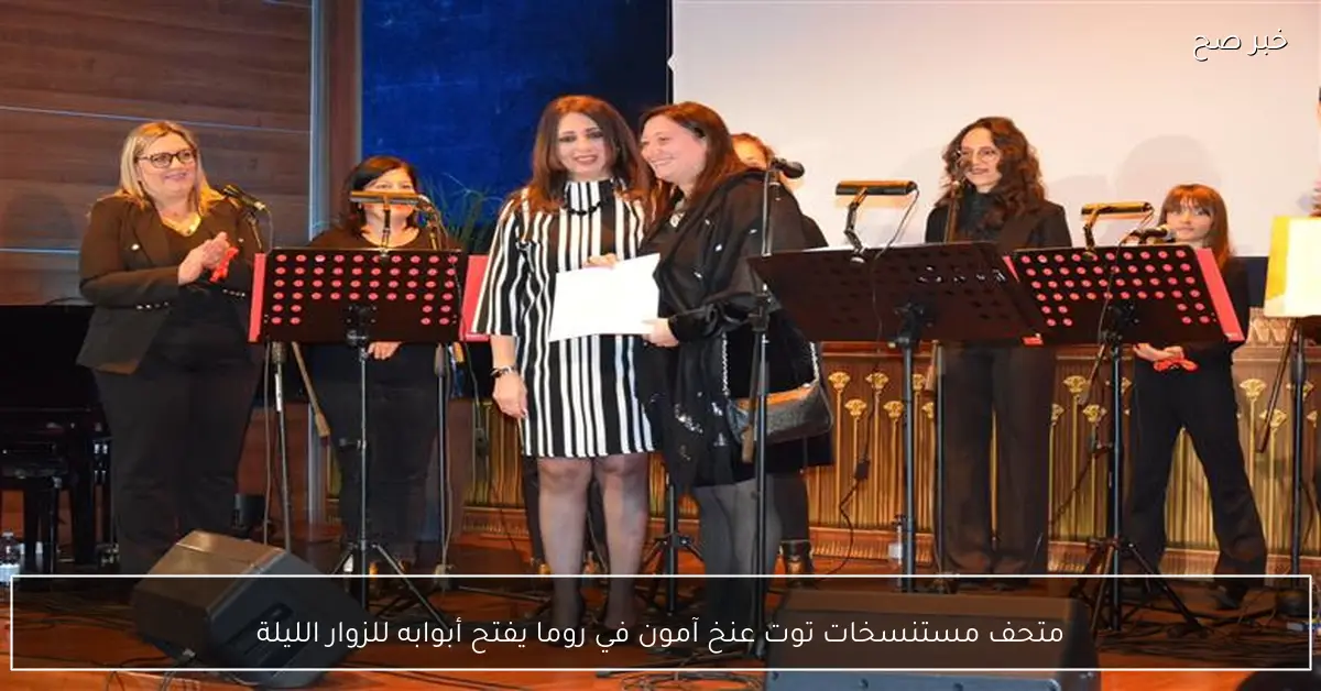 متحف مستنسخات توت عنخ آمون في روما يفتح أبوابه للزوار الليلة