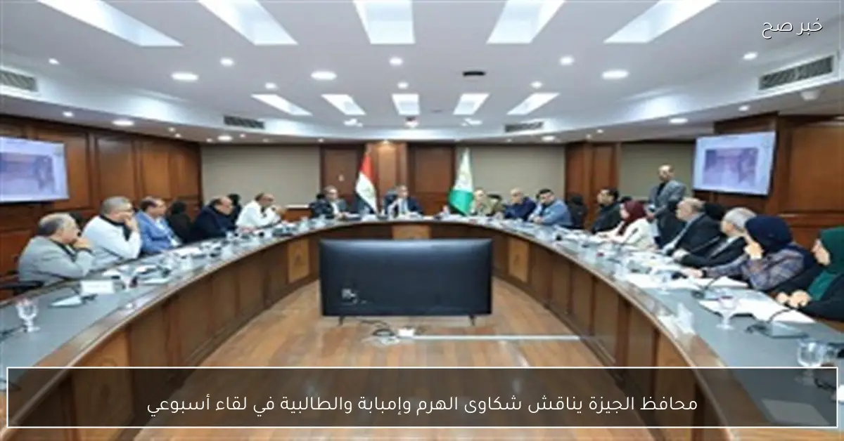 محافظ الجيزة يناقش شكاوى الهرم وإمبابة والطالبية في لقاء أسبوعي