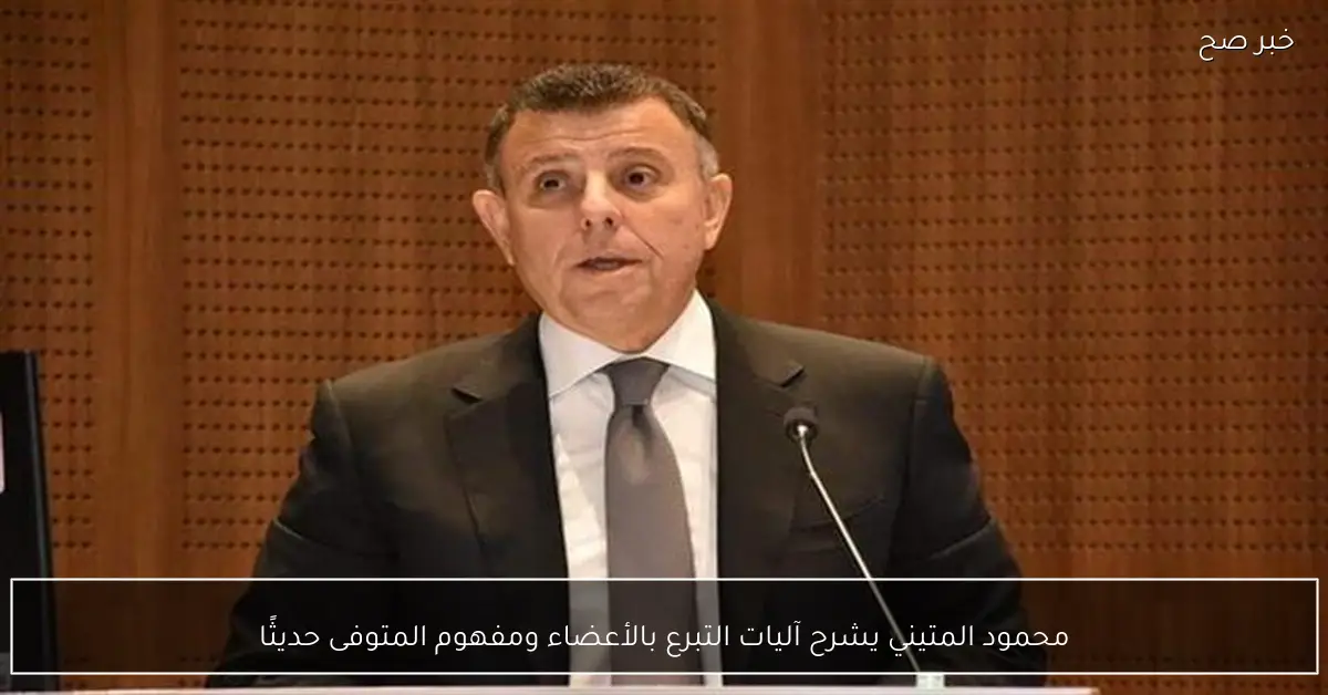 محمود المتيني يشرح آليات التبرع بالأعضاء ومفهوم المتوفى حديثًا