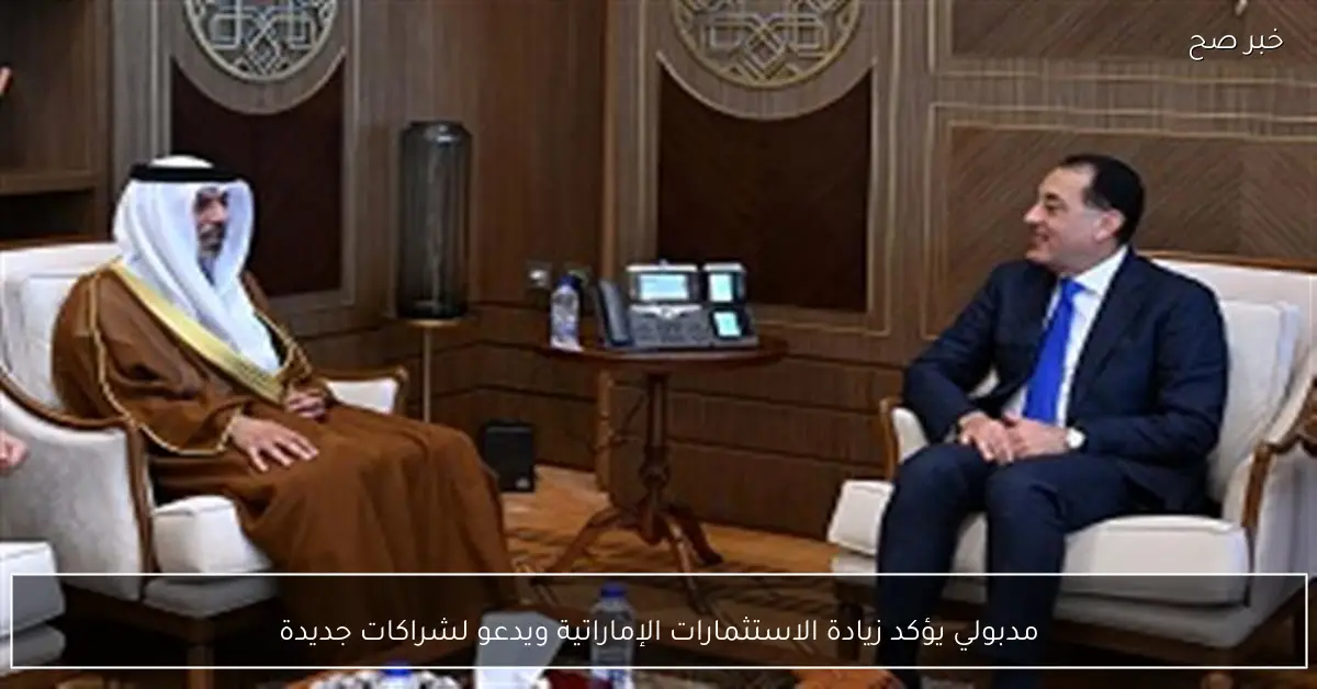 مدبولي يؤكد زيادة الاستثمارات الإماراتية ويدعو لشراكات جديدة