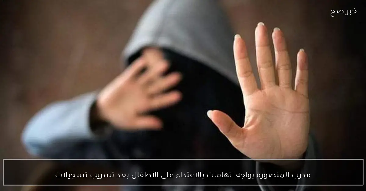 مدرب المنصورة يواجه اتهامات بالاعتداء على الأطفال بعد تسريب تسجيلات