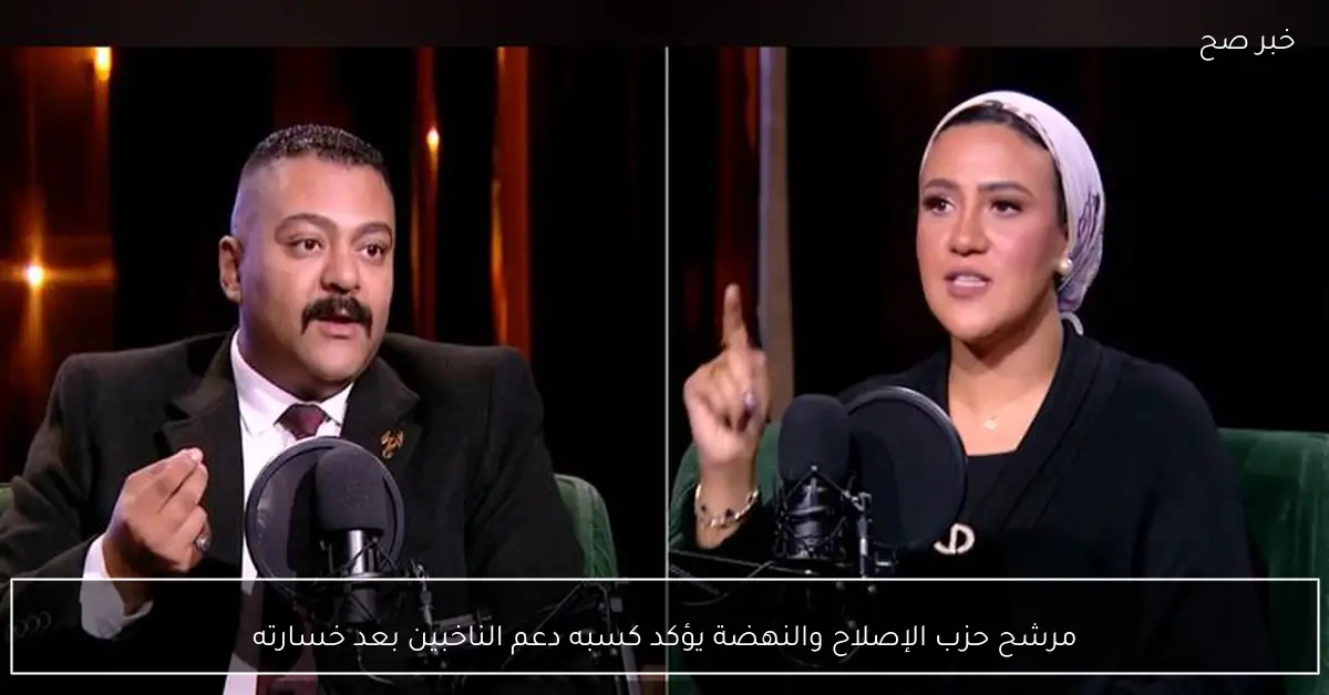 مرشح حزب الإصلاح والنهضة يؤكد كسبه دعم الناخبين بعد خسارته