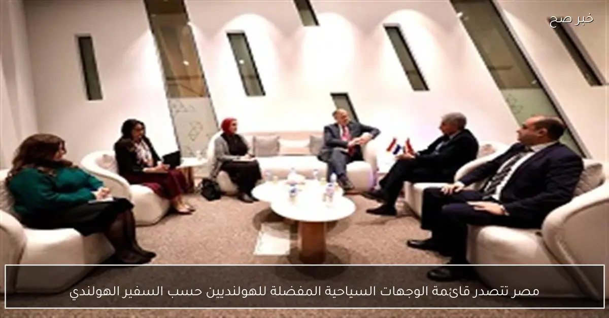 مصر تتصدر قائمة الوجهات السياحية المفضلة للهولنديين حسب السفير الهولندي