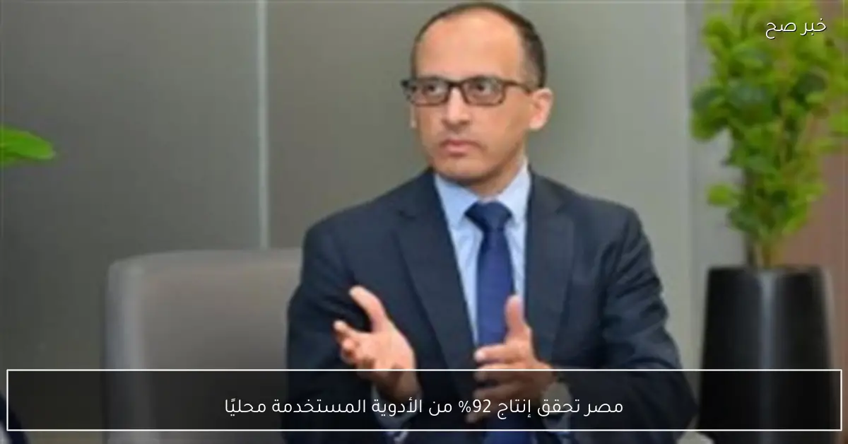 مصر تحقق إنتاج 92% من الأدوية المستخدمة محليًا