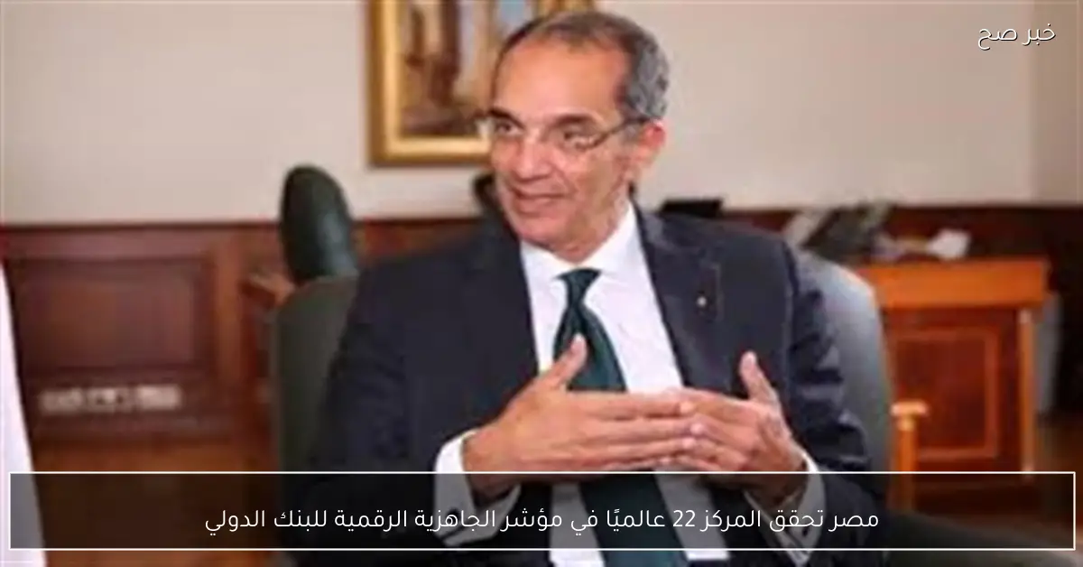 مصر تحقق المركز 22 عالميًا في مؤشر الجاهزية الرقمية للبنك الدولي