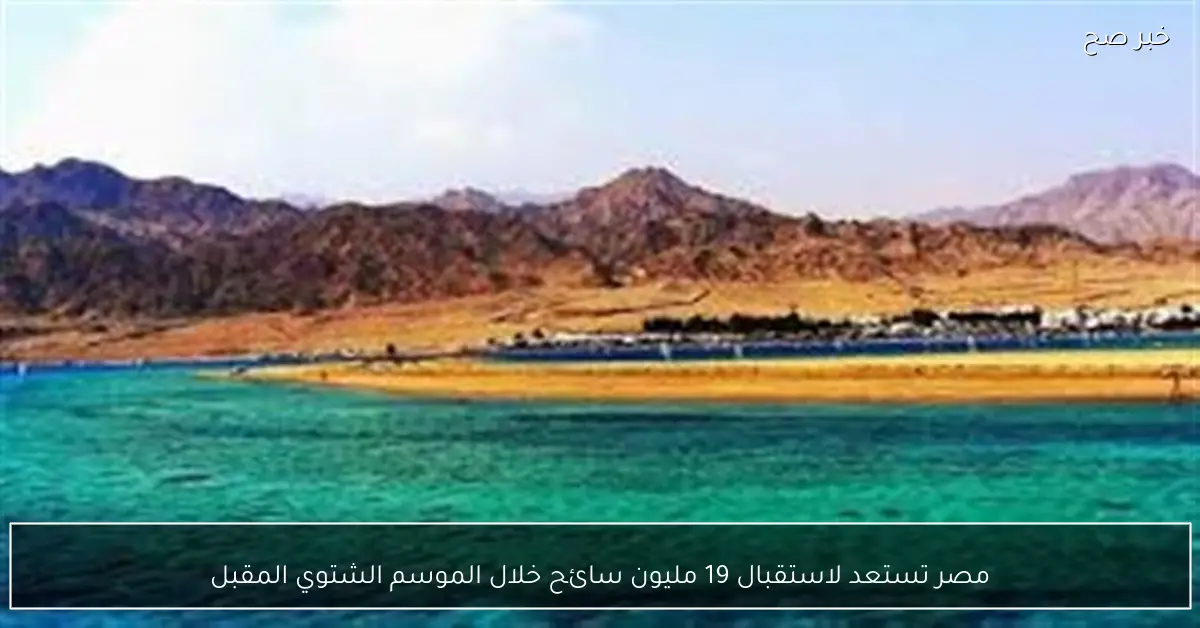 مصر تستعد لاستقبال 19 مليون سائح خلال الموسم الشتوي المقبل