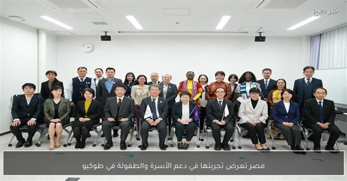 مصر تعرض تجربتها في دعم الأسرة والطفولة في طوكيو