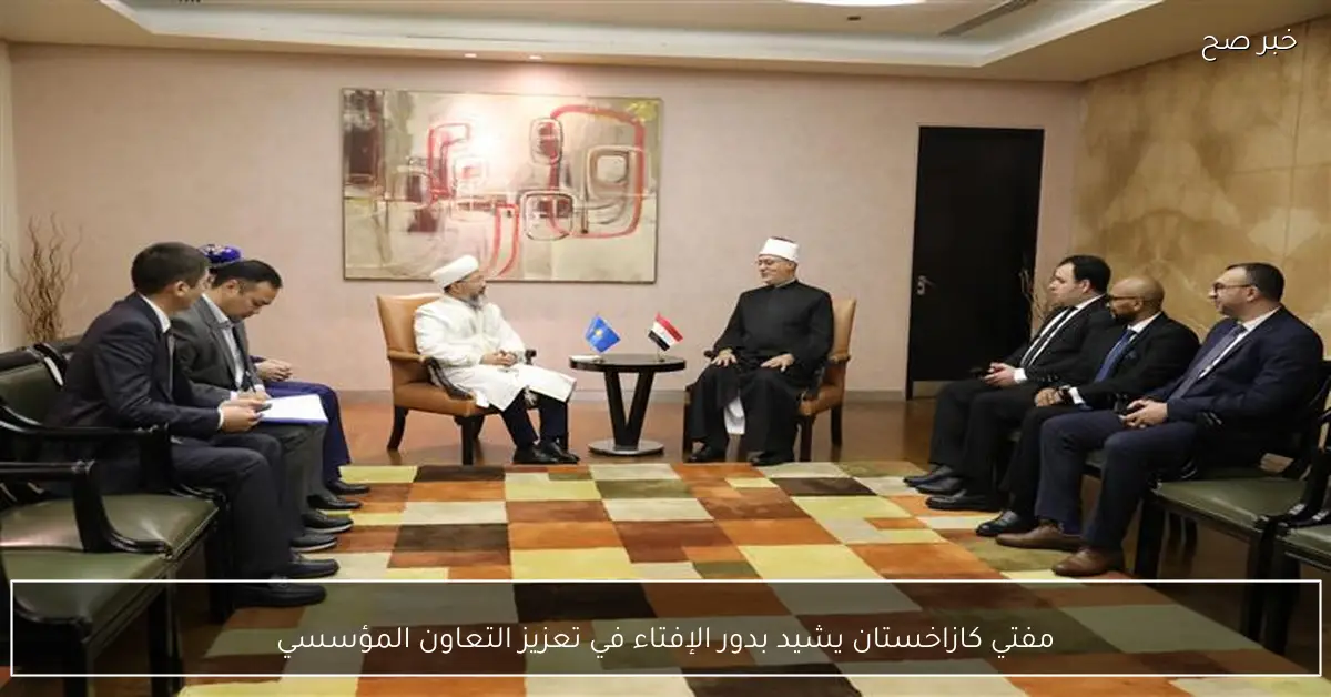 مفتي كازاخستان يشيد بدور الإفتاء في تعزيز التعاون المؤسسي