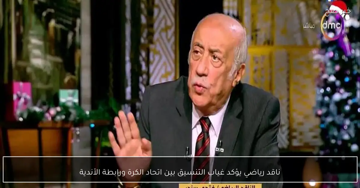 ناقد رياضي يؤكد غياب التنسيق بين اتحاد الكرة ورابطة الأندية