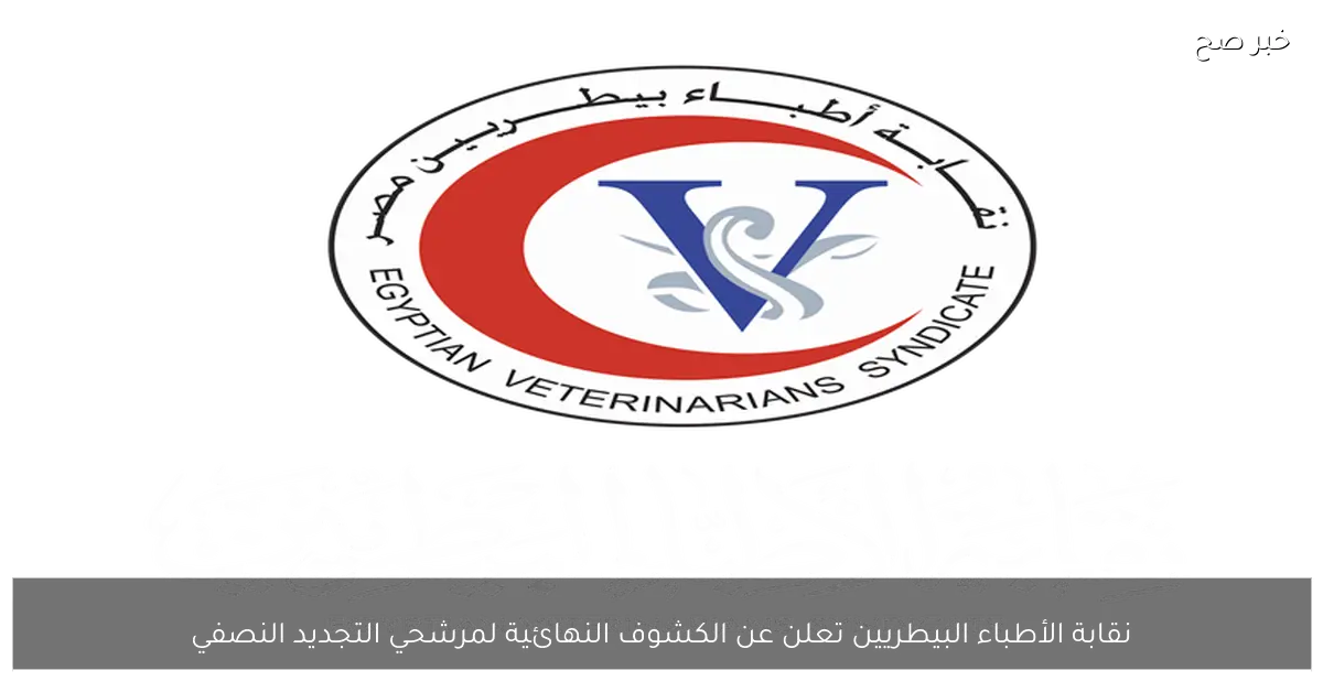 نقابة الأطباء البيطريين تعلن عن الكشوف النهائية لمرشحي التجديد النصفي