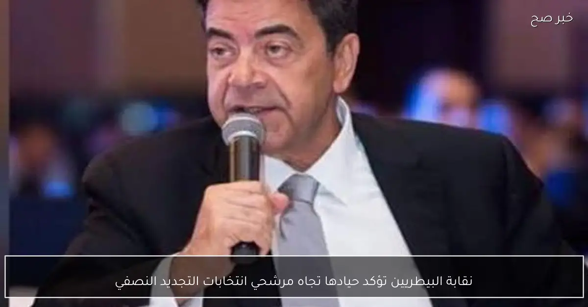 نقابة البيطريين تؤكد حيادها تجاه مرشحي انتخابات التجديد النصفي