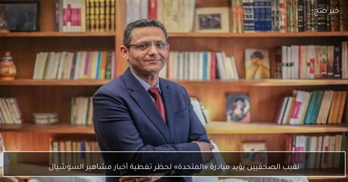 نقيب الصحفيين يؤيد مبادرة «المتحدة» لحظر تغطية أخبار مشاهير السوشيال