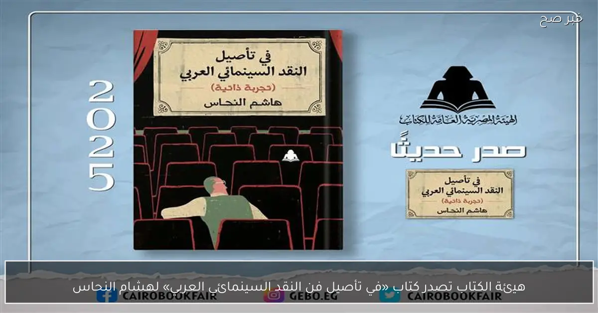 هيئة الكتاب تصدر كتاب «في تأصيل فن النقد السينمائي العربي» لهشام النحاس