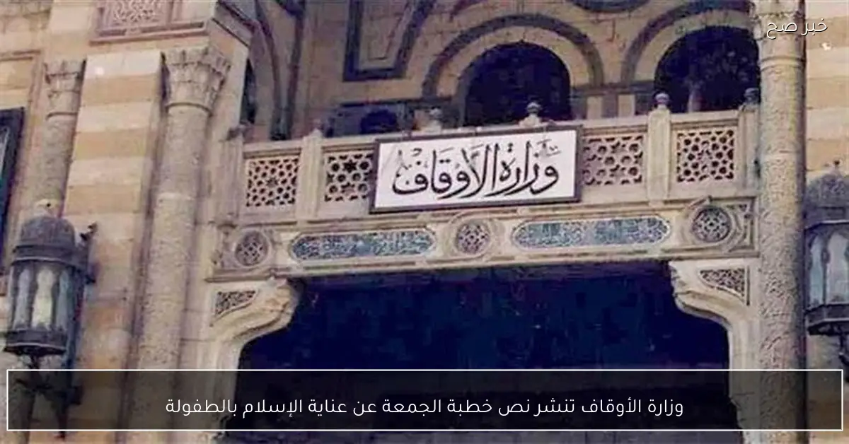 وزارة الأوقاف تنشر نص خطبة الجمعة عن عناية الإسلام بالطفولة