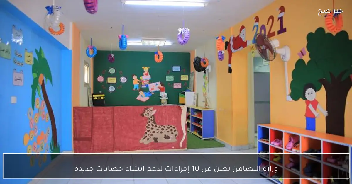 وزارة التضامن تعلن عن 10 إجراءات لدعم إنشاء حضانات جديدة