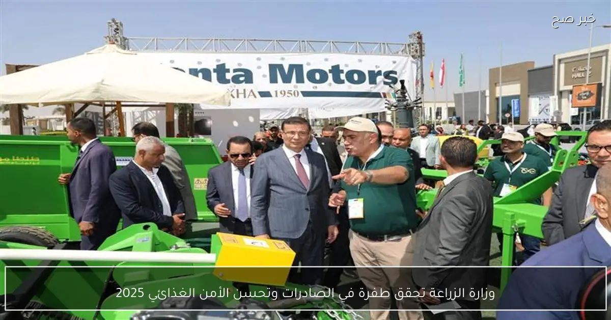 وزارة الزراعة تحقق طفرة في الصادرات وتحسن الأمن الغذائي 2025