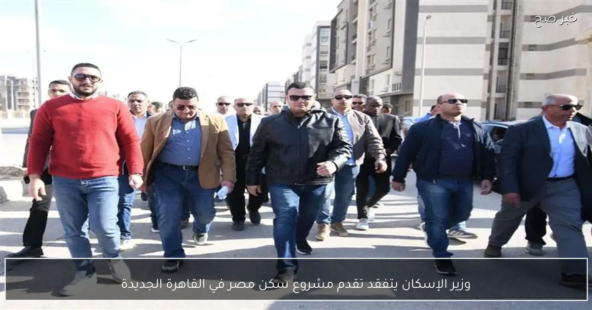 وزير الإسكان يتفقد تقدم مشروع سكن مصر في القاهرة الجديدة