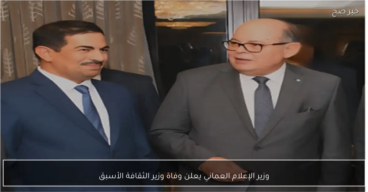 وزير الإعلام العماني يعلن وفاة وزير الثقافة الأسبق