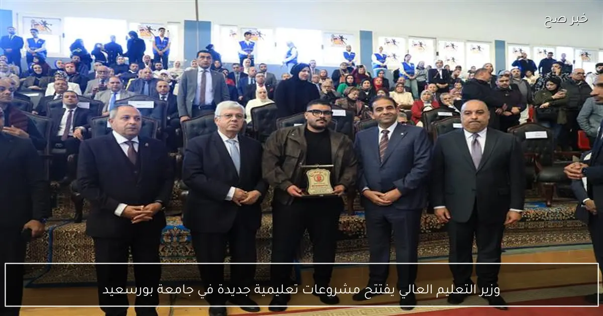 وزير التعليم العالي يفتتح مشروعات تعليمية جديدة في جامعة بورسعيد