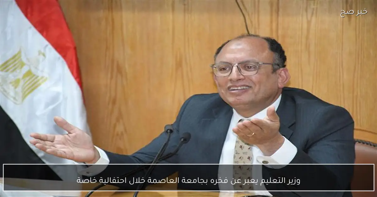 وزير التعليم يعبر عن فخره بجامعة العاصمة خلال احتفالية خاصة