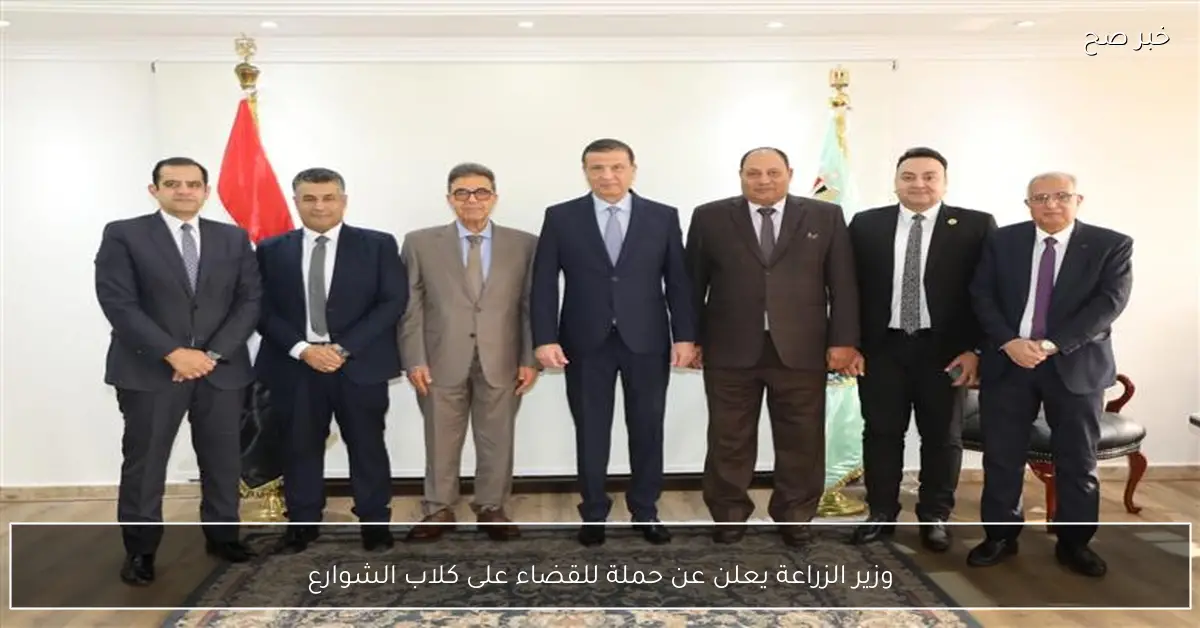 وزير الزراعة يعلن عن حملة للقضاء على كلاب الشوارع